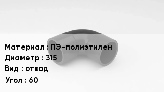 Отвод полиэтиленовый ПЭ-полиэтилен 315 отвод Угол:60